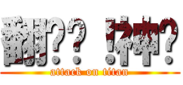 翻桌吧！神喵 (attack on titan)