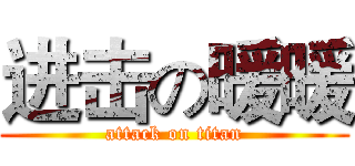进击の暖暖 (attack on titan)