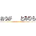 おうが   とみひら (attack on titan)