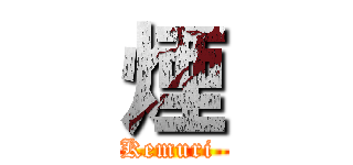 煙 (Kemuri )