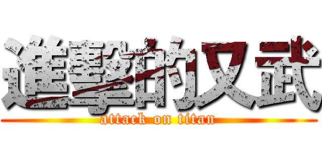 進擊的又武 (attack on titan)