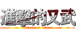 進擊的又武 (attack on titan)