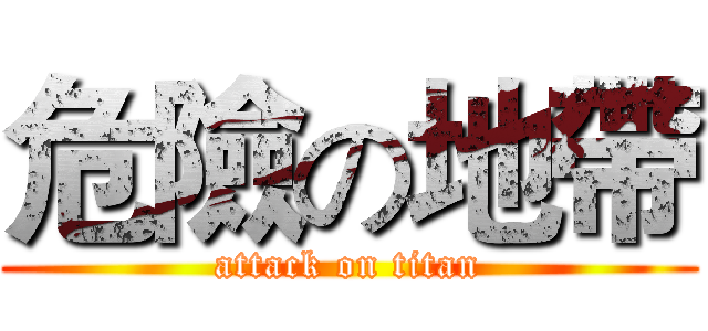 危險の地帶 (attack on titan)