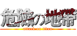 危險の地帶 (attack on titan)