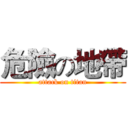 危險の地帶 (attack on titan)