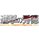 進撃の秀徳 (an east king)