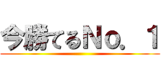 今勝てるＮｏ．１ ()
