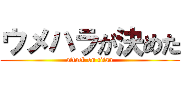 ウメハラが決めた (attack on titan)