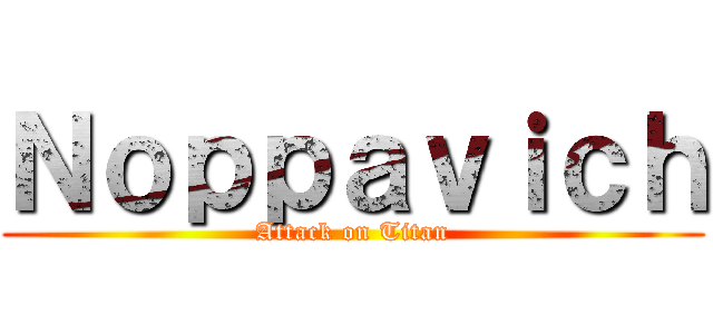 Ｎｏｐｐａｖｉｃｈ (Attack on Titan)