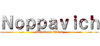 Ｎｏｐｐａｖｉｃｈ (Attack on Titan)