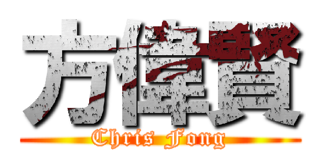 方偉賢 (Chris Fong)