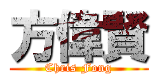 方偉賢 (Chris Fong)
