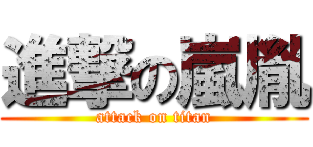 進撃の嵐胤 (attack on titan)