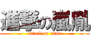 進撃の嵐胤 (attack on titan)
