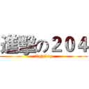 進擊の２０４ (fighting)
