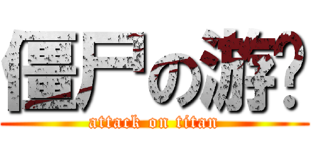 僵尸の游戏 (attack on titan)