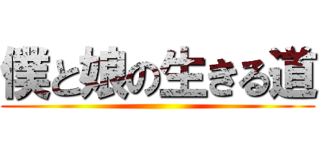 僕と娘の生きる道 ()