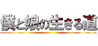 僕と娘の生きる道 ()