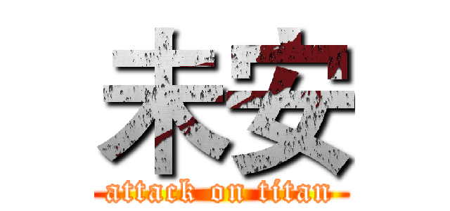未安 (attack on titan)