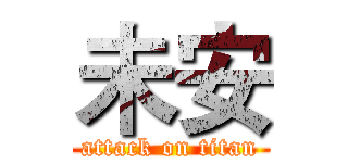 未安 (attack on titan)
