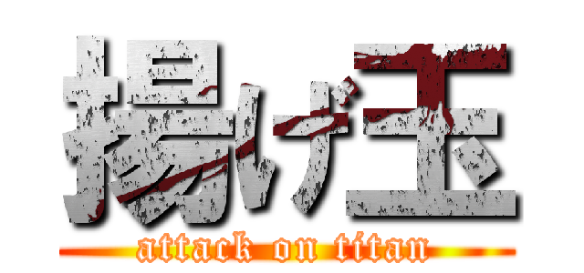 揚げ玉 (attack on titan)