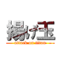 揚げ玉 (attack on titan)