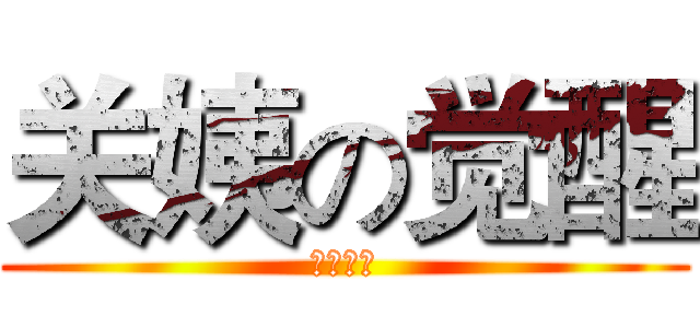 关姨の觉醒 (攻击酥皮)