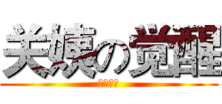 关姨の觉醒 (攻击酥皮)
