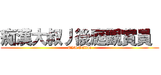 痴漢大叔丿後庭觀賞員  (AVA Online)