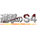 進撃のＳ４ (attack on titan)