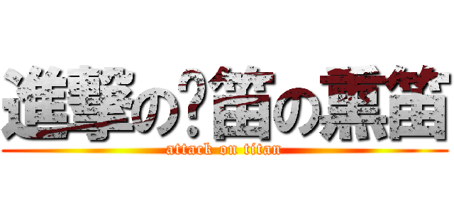進撃の歆笛の熏笛 (attack on titan)