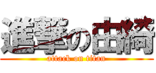 進撃の由綺 (attack on titan)