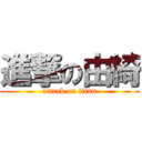 進撃の由綺 (attack on titan)