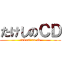 たけしのＣＤ (takesi no cd)