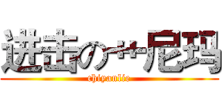 进击の艹尼玛 (chiyanlie)