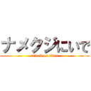 ナメクジにいで (attack on titan)