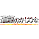 進撃のかじひな (attack on hina)