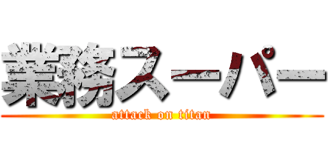 業務スーパー (attack on titan)