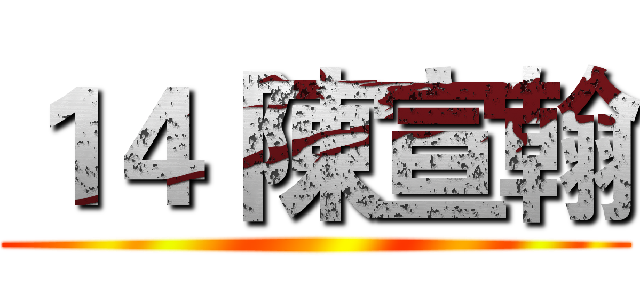 １４ 陳宣翰 ()