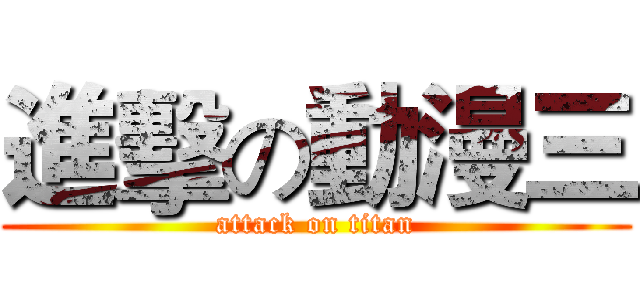 進擊の動漫三 (attack on titan)