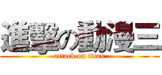 進擊の動漫三 (attack on titan)