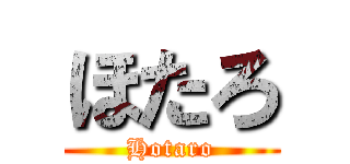 ほたろ (Hotaro)
