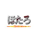 ほたろ (Hotaro)