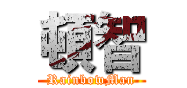 頓智 (RainbowMan)