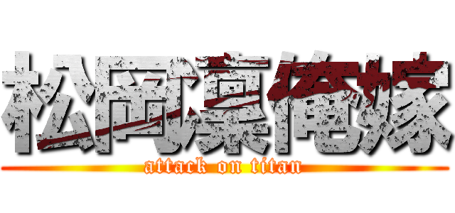 松岡凜俺嫁 (attack on titan)