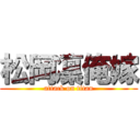 松岡凜俺嫁 (attack on titan)