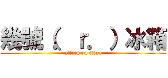 幾號（．ｒ．）冰箱 (attack on titan)