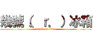 幾號（．ｒ．）冰箱 (attack on titan)