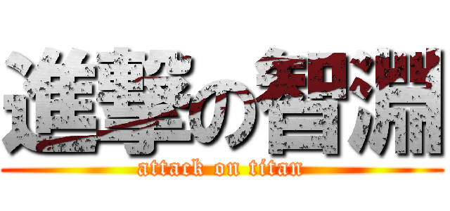 進撃の智淵 (attack on titan)