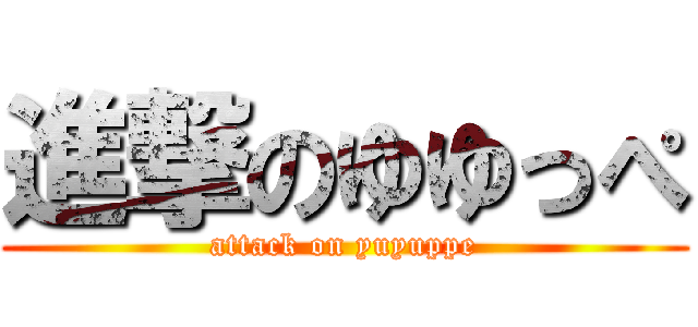 進撃のゆゆっぺ (attack on yuyuppe)